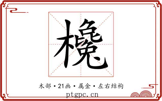欃