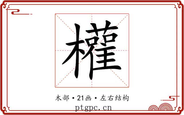 權 權