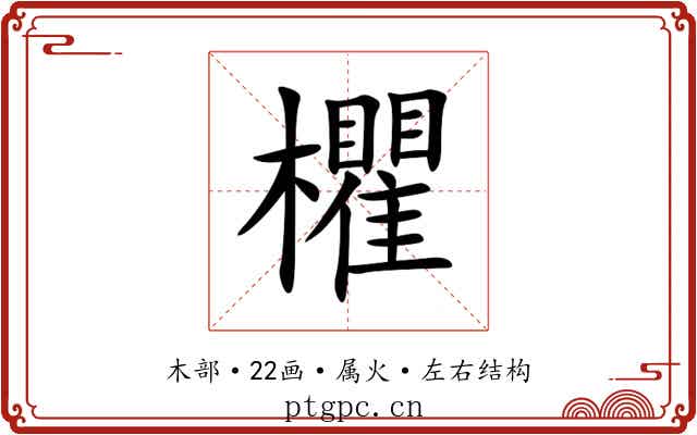 欋