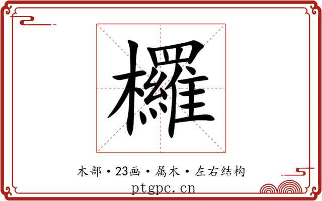 欏