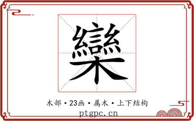 欒