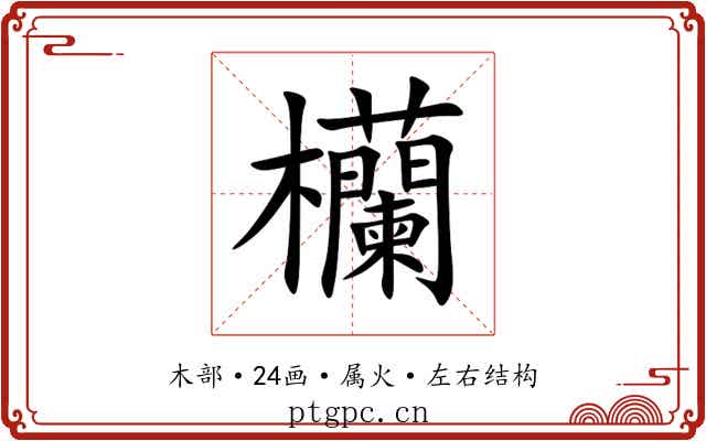 欗