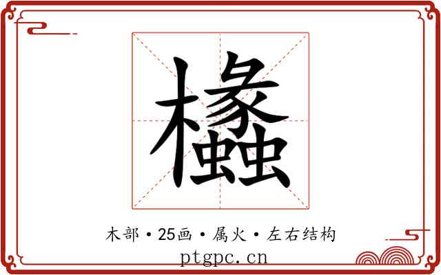 欚 欚
