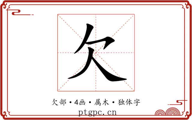 欠