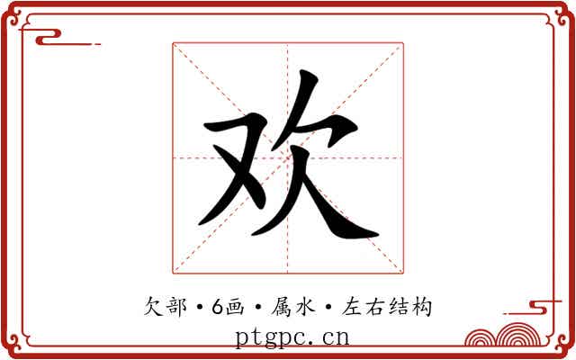 欢