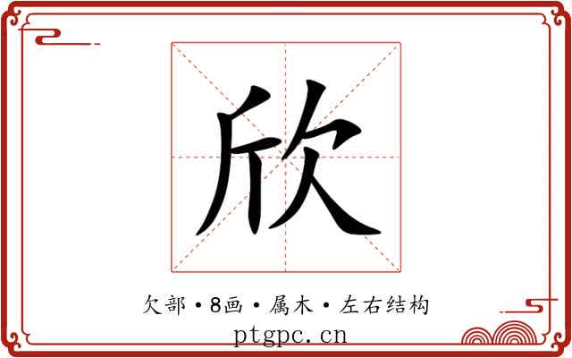 欣 欣