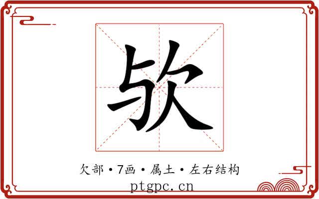 欤