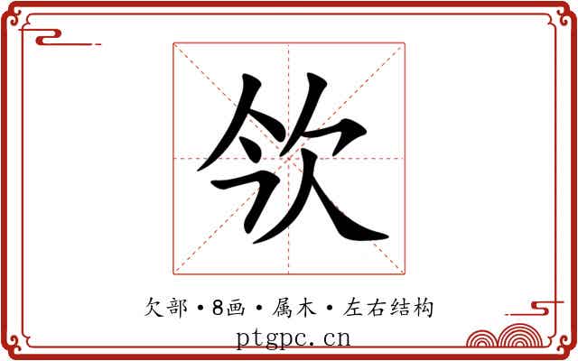欦