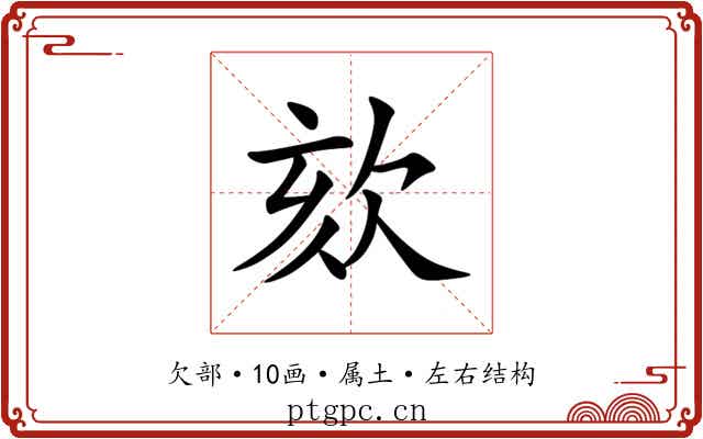 欬 欬
