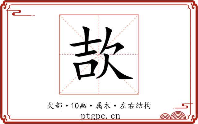 欯