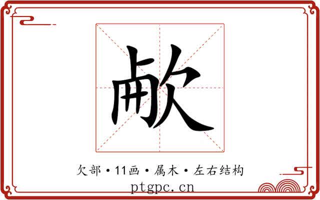 欳 欳