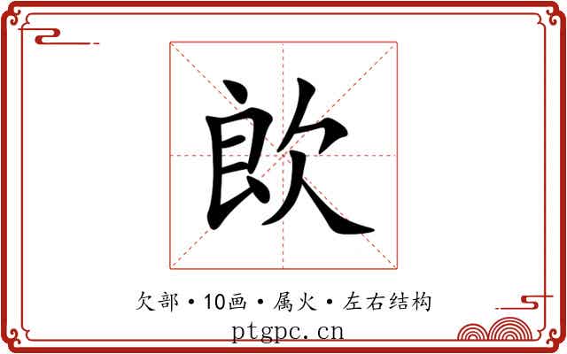 欴