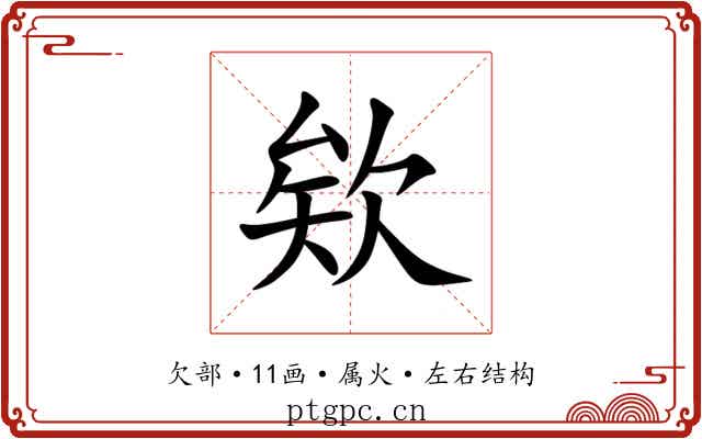 欸