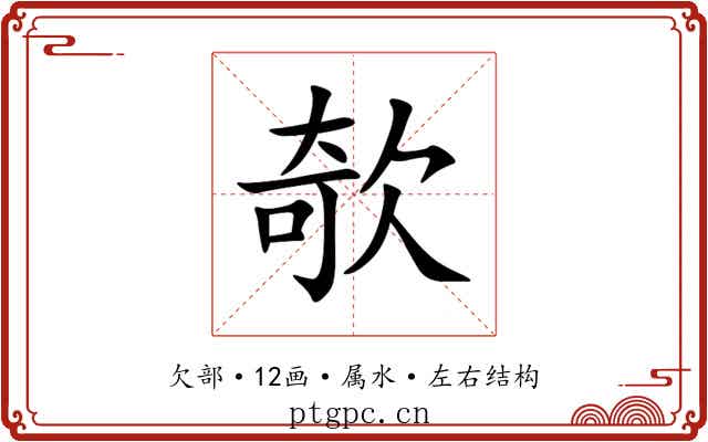欹
