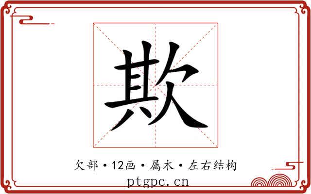欺