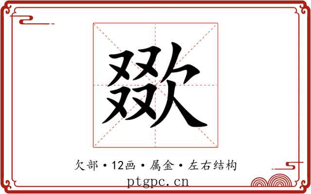 欼