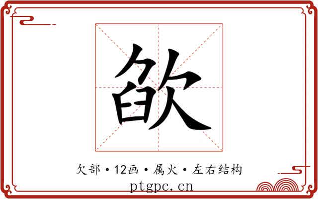 欿
