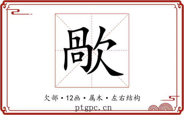 歄