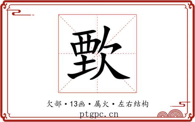 歅