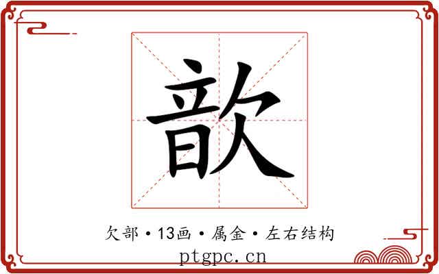 歆 歆