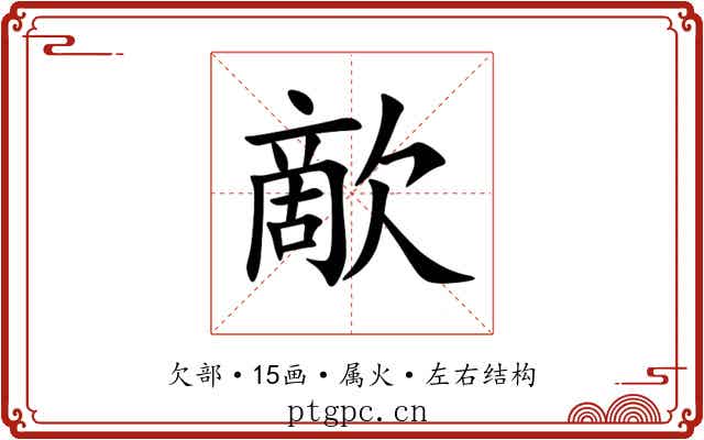 歒