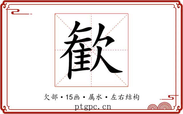歓 歓