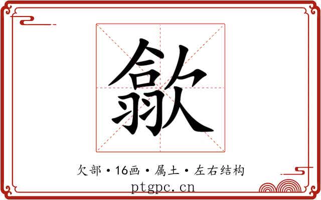 歙 歙