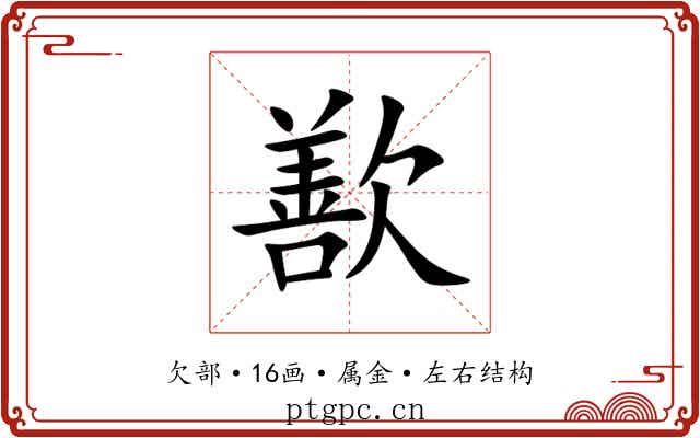 歚 歚