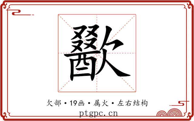 歠