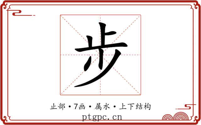 步 步
