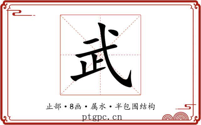 武 武