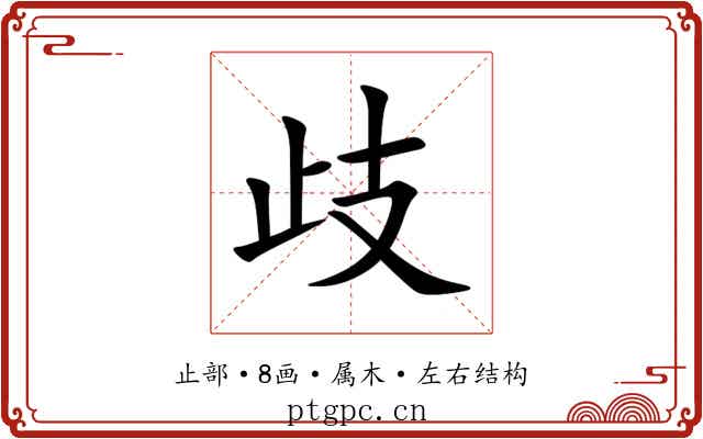 歧