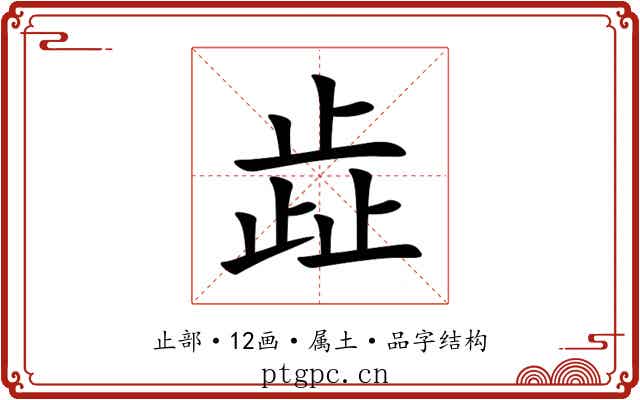 歮