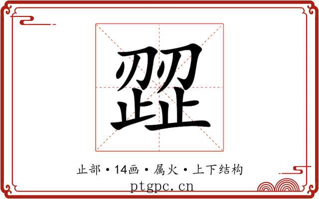 歰 歰
