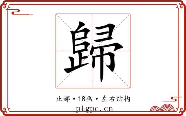歸