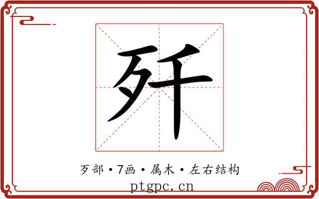 歼