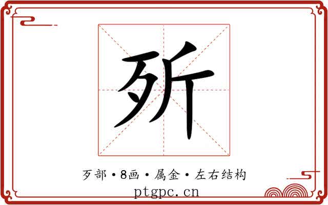 歽