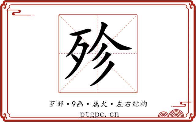 殄