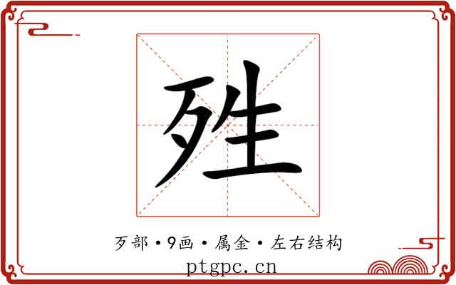 殅 殅