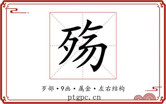殇