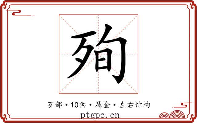 殉