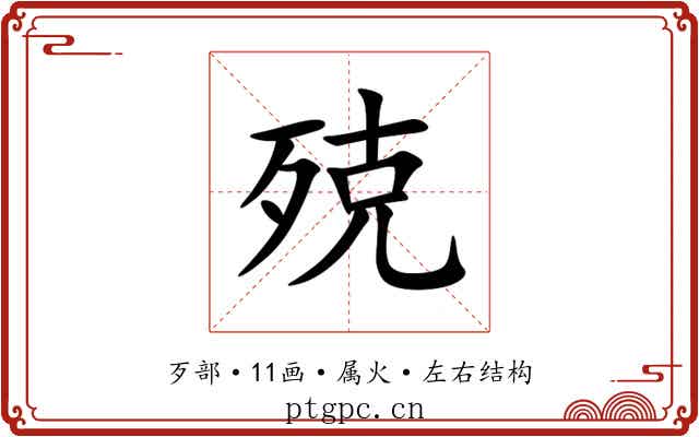 殑 殑