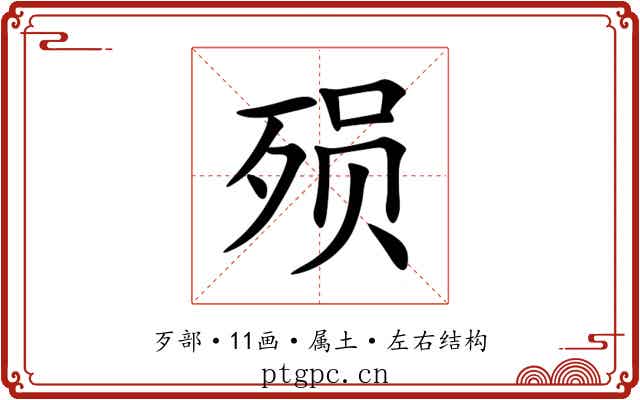 殒