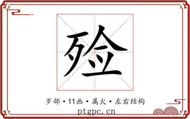 殓 殓