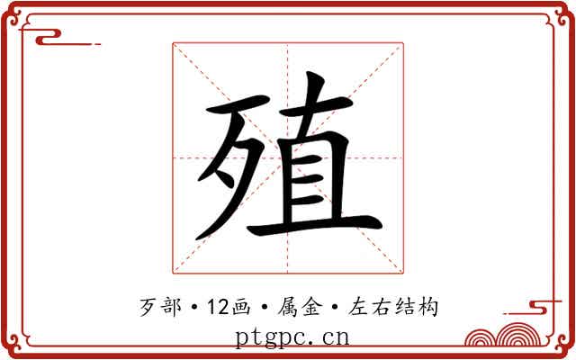 殖 殖