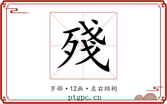 殘