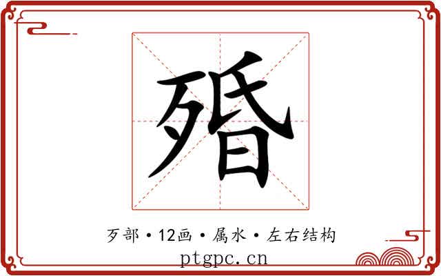 殙 殙