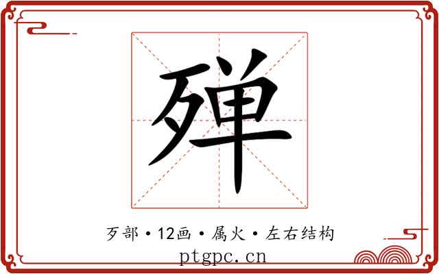 殚