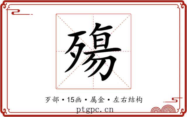 殤 殤