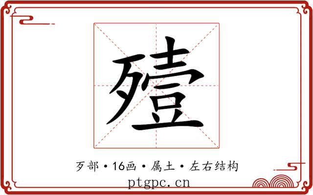 殪 殪